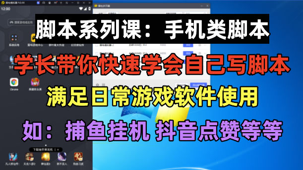 （6189期）学长脚本系列课：手机类脚本篇，学会自用或接单都很好！-副业宝典