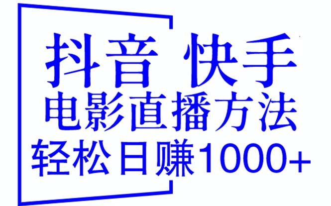 （6209期）抖音 快手电影直播方法，轻松日赚1000+（教程+防封技巧+工具）-副业宝典