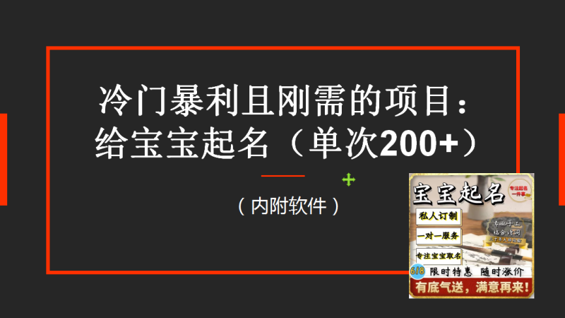（6190期）【新课】冷门暴利项目：给宝宝起名（一单200+）内附教程+工具-副业宝典
