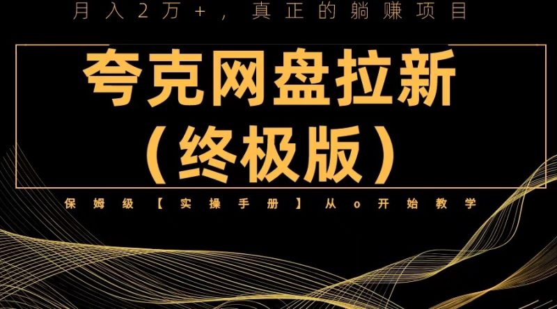 （6197期）夸克网盘拉新项目终极版教程【视频教程+实操手册】全网保姆级教学-副业宝典