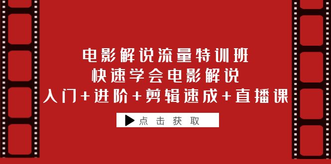 （6201期）电影解说流量特训班：快速学会电影解说，入门+进阶+剪辑速成+直播课-副业宝典