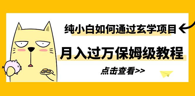 （6185期）纯小白如何通过玄学项目月入过万保姆级教程-副业宝典