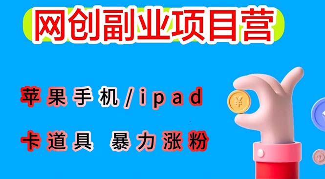 （6232期）最新利用苹果手机/ipad 的ios系统，卡道具搬短视频，百分百过原创-副业宝典