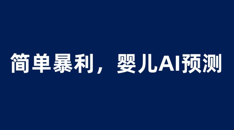 （6204期）婴儿思维彩超AI项目，一单199暴利简单，一天保守1000＋-副业宝典