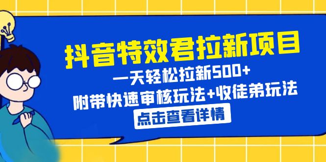 （6210期）抖音特效君拉新项目 一天轻松拉新500+ 附带快速审核玩法+收徒弟玩法-副业宝典
