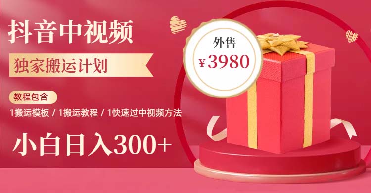 （6231期）2023年独家抖音中视频搬运计划，每天30分钟到1小时搬运 小白轻松日入300+-副业宝典