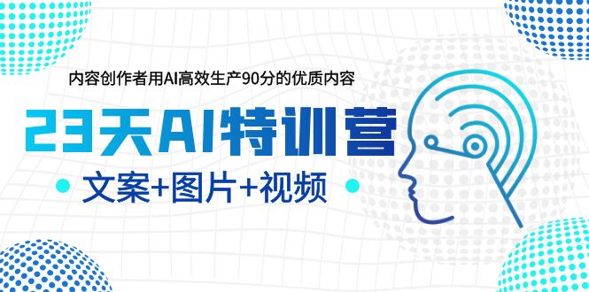 （6213期）23天AI创作特训营，如何利用AI高效生产90分的优质内容（更新）-副业宝典