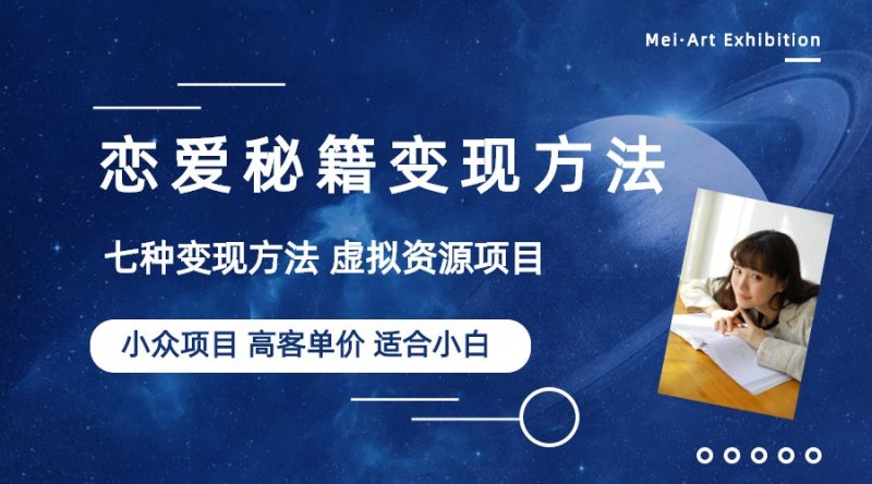 （6245期）小众项目做年轻人的虚拟资源生意-恋爱秘籍变现方法（教程+资源）-副业宝典