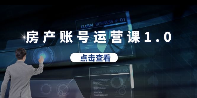 （6230期）房产账号运营课1.0：从0播放到10w播放，教你做垂直账号，陪你做房产成交-副业宝典