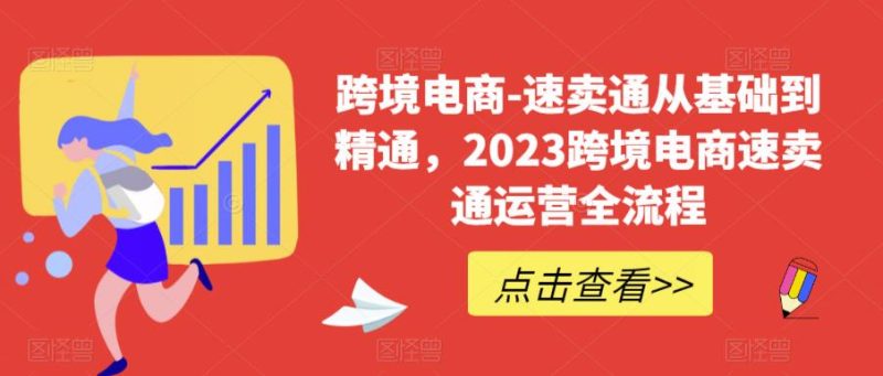 （6208期）速卖通从0基础到精通，2023跨境电商-速卖通运营实战全流程-副业宝典
