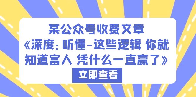 （6227期）某公众号收费文章《深度：听懂-这些逻辑 你就知道富人 凭什么一直赢了》-副业宝典