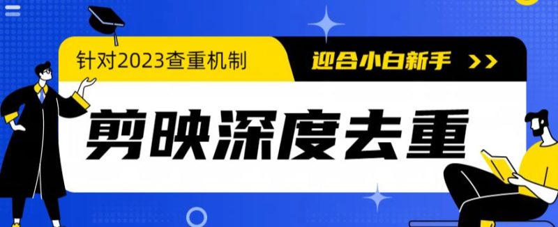 （6263期）2023年6月最新电脑版剪映深度去重方法，针对最新查重机制的剪辑去重-副业宝典