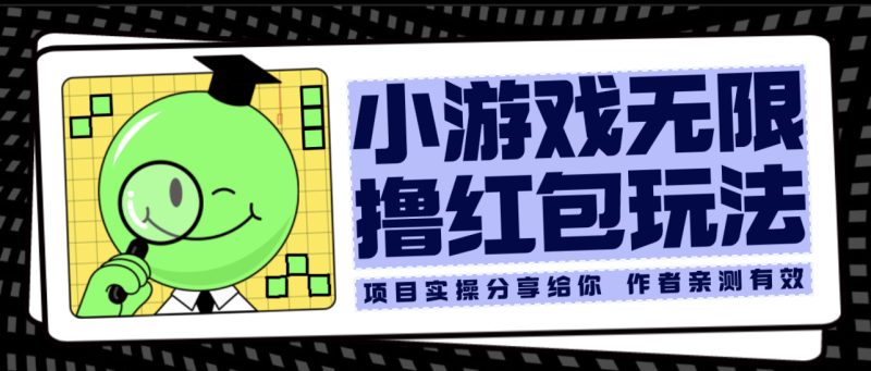 （6234期）小游戏无限撸红包玩法 测试一天100+-副业宝典