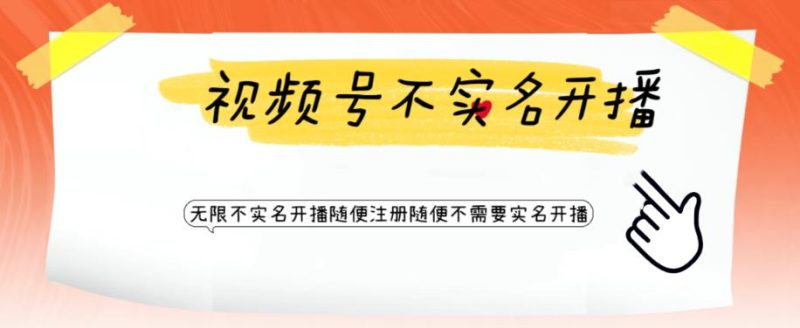 （6240期）视频号引流不需要实名开播技术 无限注册新视频号无限开播都不需要实名开播-副业宝典