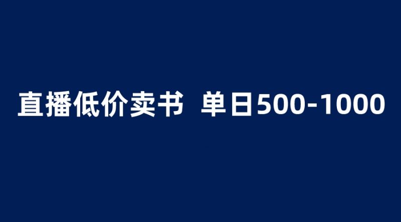 （6226期）抖音半无人直播，1.99元卖书项目，简单操作轻松日入500＋-副业宝典
