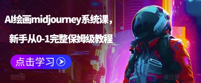 （6218期）AI绘画midjourney系统课，新手从0-1完整保姆级教程-副业宝典