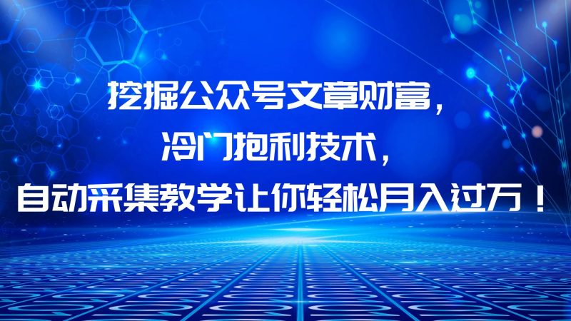 （6214期）挖掘公众号文章财富，冷门抱利技术，让你轻松月入过万！-副业宝典