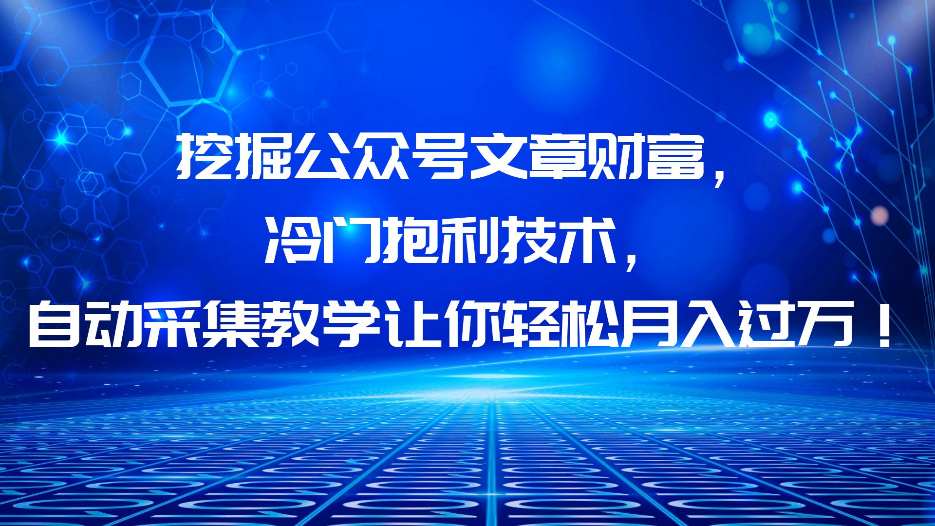 （6214期）挖掘公众号文章财富，冷门抱利技术，让你轻松月入过万！-副业宝典