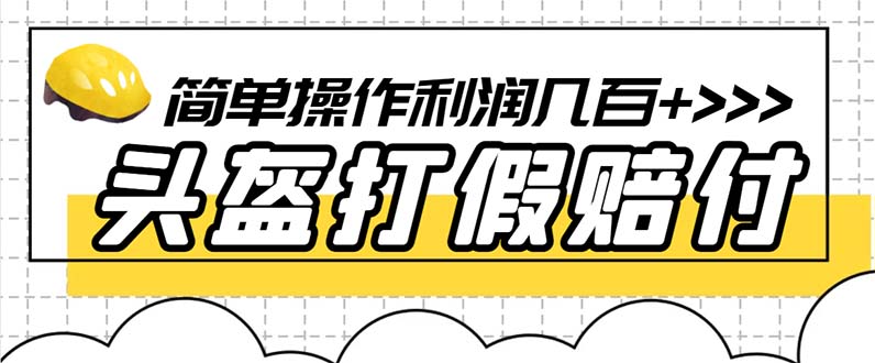 （6247期）最新头盔打假赔付玩法，一单利润几百+（仅揭秘）-副业宝典