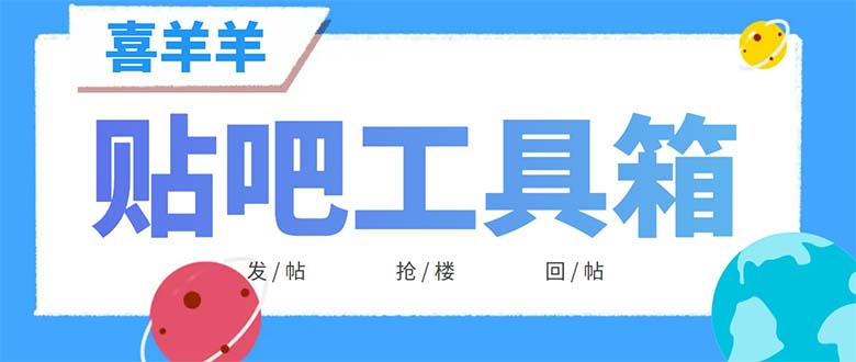 （6225期）外面收费998的最新喜羊羊贴吧工具箱，号称日发十万条【软件+详细教程】-副业宝典