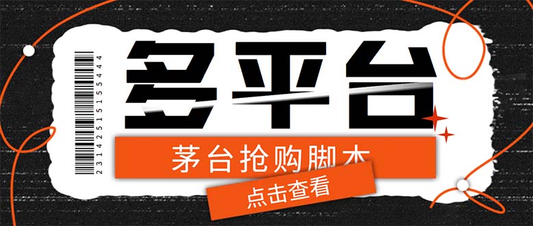 （6236期）多功能茅台全自动后台定时抢购脚本，支持21个平台【永久脚本+详细教程】-副业宝典