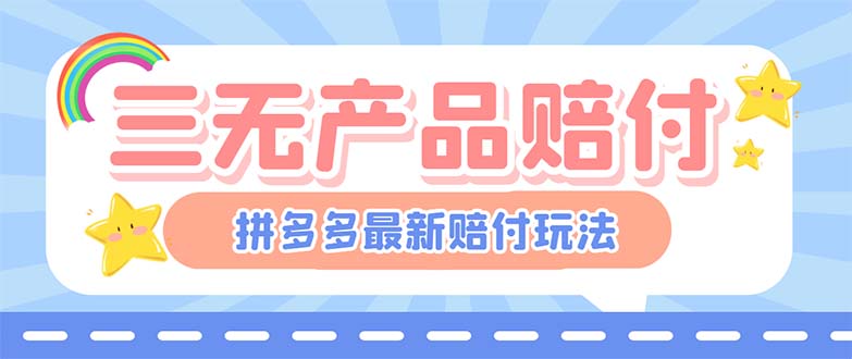 （6224期）最新PDD三无产品赔付玩法，一单利润50-100元【详细玩法揭秘】-副业宝典