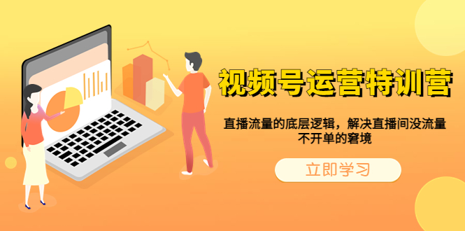 （6229期）视频号运营特训营，直播流量的底层逻辑，解决直播间没流量，不开单的窘境-副业宝典