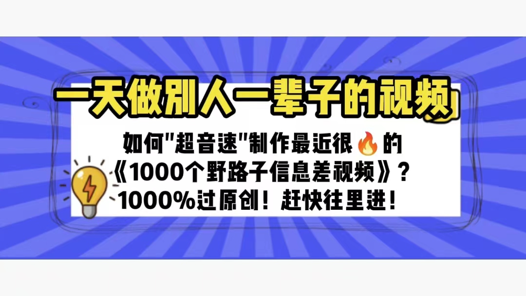 （6282期）一天做完别一辈子的视频 制作最近很火的《1000个野路子信息差》100%过原创-副业宝典
