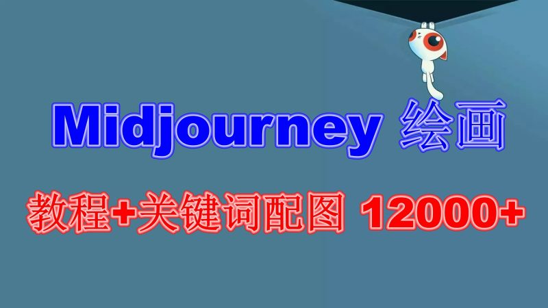 （6235期）Midjourney 绘画教程+关键词配图 13000+软件+教程（更新）-副业宝典
