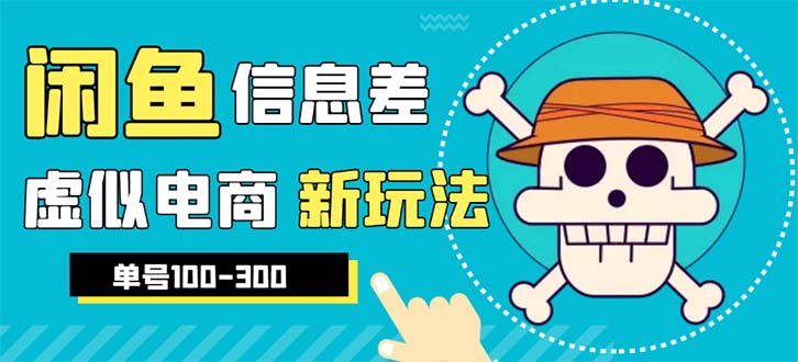 （6251期）外边收费600多的闲鱼新玩法虚似电商之拼多多助力项目，单号100-300元-副业宝典