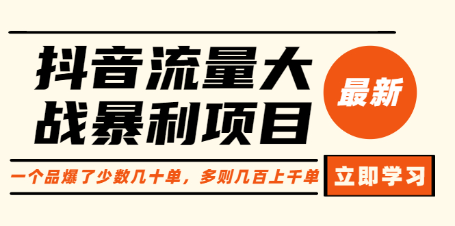 （6237期）抖音流量大战暴利项目：一个品爆了少数几十单，多则几百上千单（原价1288）-副业宝典
