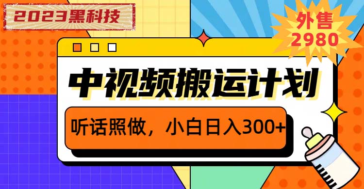 （6255期）2023黑科技操作中视频撸收益，听话照做小白日入300+的项目-副业宝典