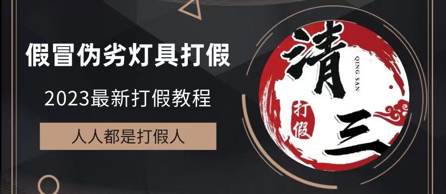 （6290期）2023打假维权项目之灯具篇，小白一单利润上千（仅揭秘）-副业宝典