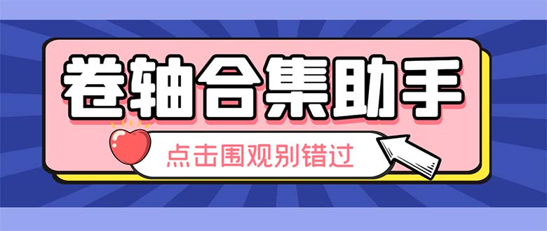 （6258期）最新卷轴合集全自动挂机项目，支持38个平台【详细教程+永久脚本】-副业宝典