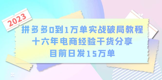 （6269期）拼多多0到1万单实战破局教程，十六年电商经验干货分享，目前日发15万单-副业宝典