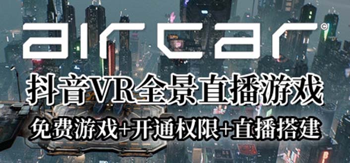 （6254期）AirCar全景直播项目2023最火直播玩法(兔费游戏+开通VR权限+直播间搭建指导)-副业宝典