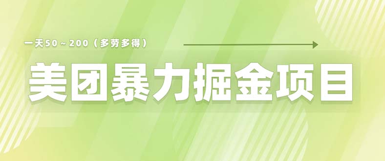 （6259期）美团店铺掘金 一天200～300 小白也能轻松过万 零门槛没有任何限制-副业宝典