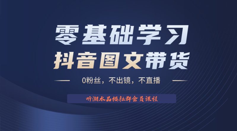 （6289期）不出镜 不直播 图片剪辑日入1000+2023后半年风口项目抖音图文带货掘金计划-副业宝典