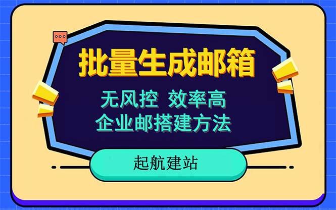 （6271期）批量注册邮箱，支持国外国内邮箱，无风控，效率高，小白保姆级教程-副业宝典