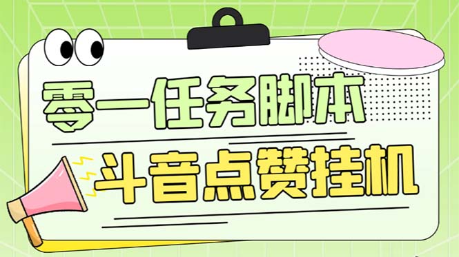 （6279期）零一斗音点赞全套TF脚本，单号50+【全自动脚本+详细教程】-副业宝典