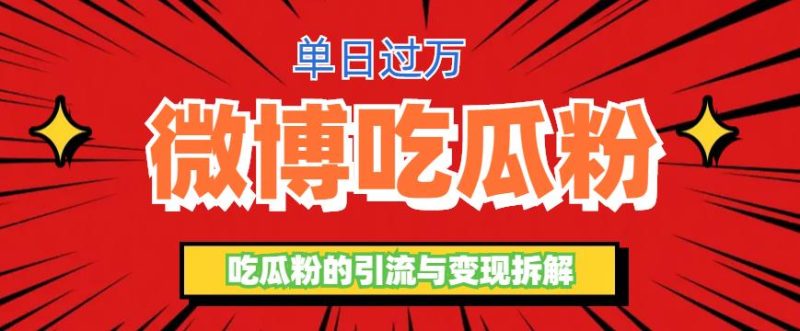 （6296期）微博吃瓜粉引流玩法，轻松日引100粉变现500+-副业宝典