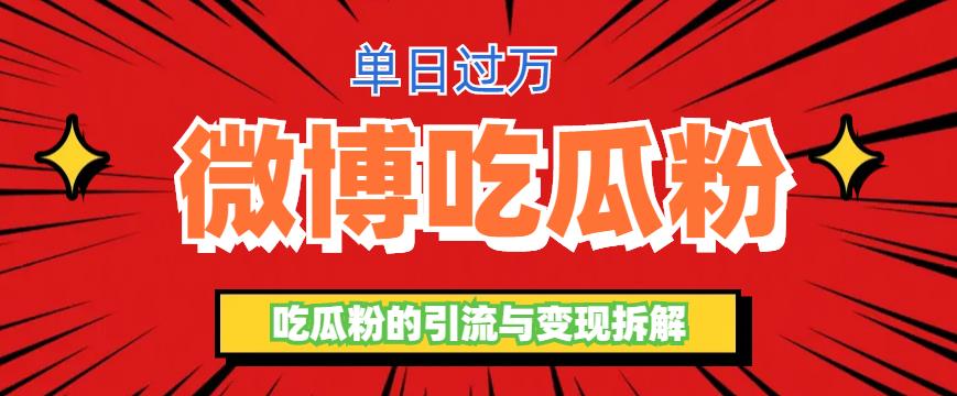 （6296期）微博吃瓜粉引流玩法，轻松日引100粉变现500+-副业宝典
