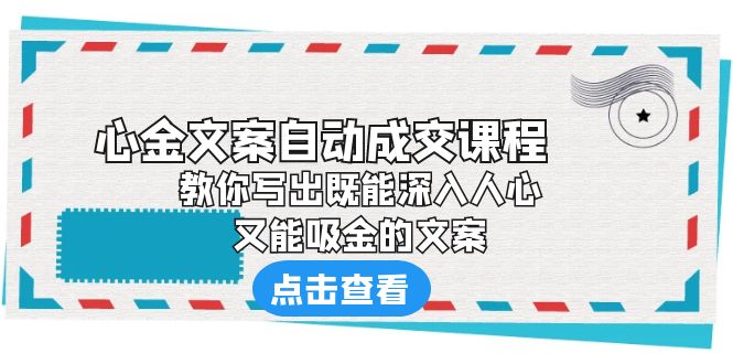 （6292期）《心金文案自动成交课程》 教你写出既能深入人心、又能吸金的文案-副业宝典