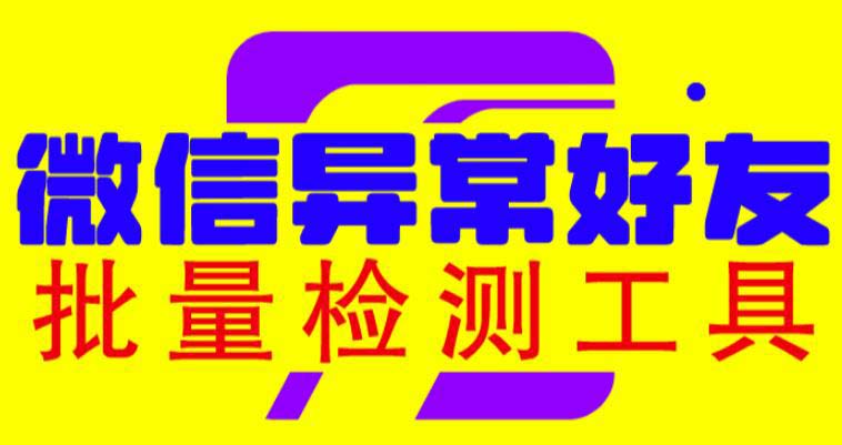 （6284期）微信异常好友僵尸粉批量检测工具（教程+脚本）-副业宝典