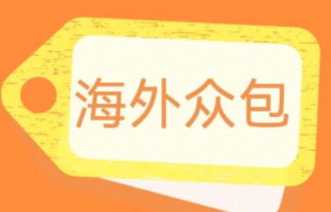 （6273期）外面收费1588的全自动海外众包项目，号称日赚500+【永久脚本+详细教程】-副业宝典