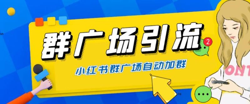 （6310期）全网独家小红书在群广场加群 小号可批量操作 可进行引流私域（软件+教程）-副业宝典