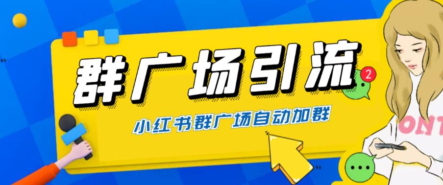 （6310期）全网独家小红书在群广场加群 小号可批量操作 可进行引流私域（软件+教程）-副业宝典