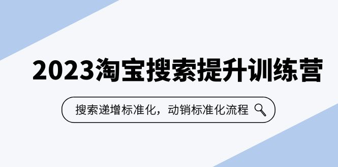 （6287期）2023淘宝搜索-提升训练营，搜索-递增标准化，动销标准化流程（7节课）-副业宝典