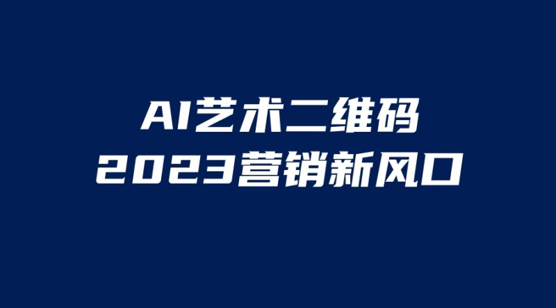 （6291期）AI二维码美化项目，营销新风口，亲测一天1000＋，小白可做-副业宝典