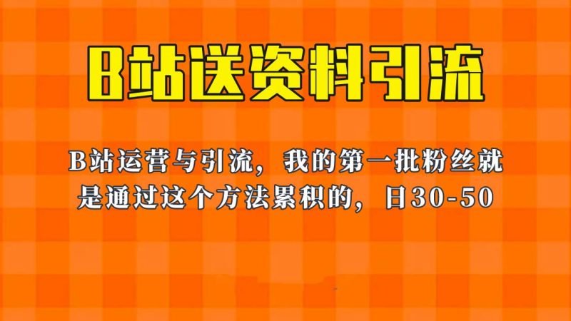 （6278期）这套教程外面卖680，《B站送资料引流法》，单账号一天30-50加，简单有效！-副业宝典